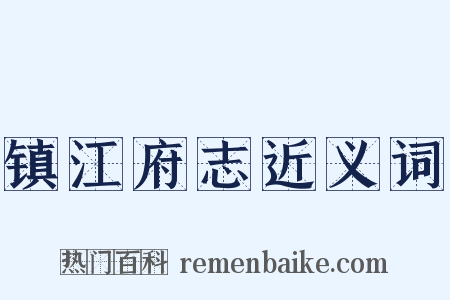 镇江府志近义词是什么意思的图片